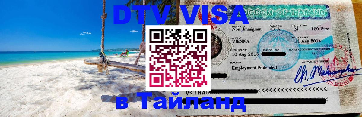 DTV виза Тайланд Новочебоксарск 