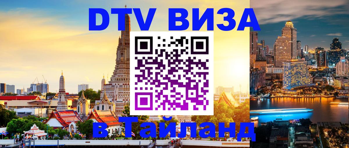 Как сделать DTV визу в Тайланд Новочебоксарск 